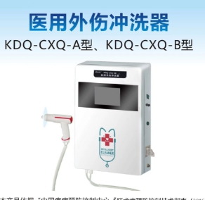 康德慶醫(yī)用外傷沖洗器kdq-cxq-a型、kdq-cxq-b型