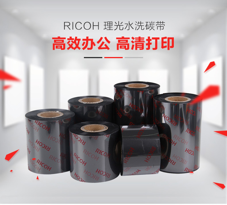 1.jpg 理光水洗碳帶 D110A